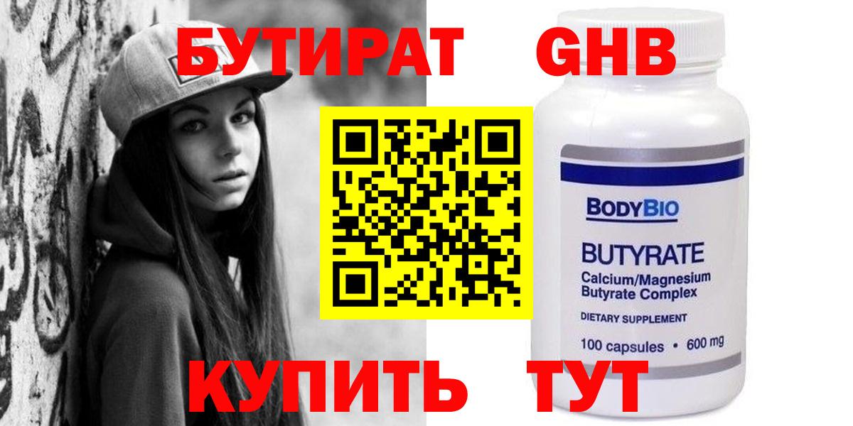 БУТИРАТ оксибутират Уфа