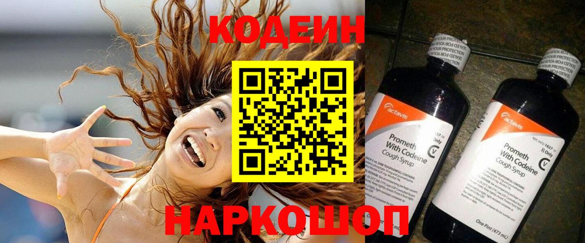 Codein Purple Drank  Вход с VPN  Уфа  Кодеин напиток Lean (лин) 